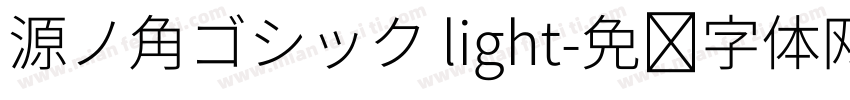 源ノ角ゴシック light字体转换